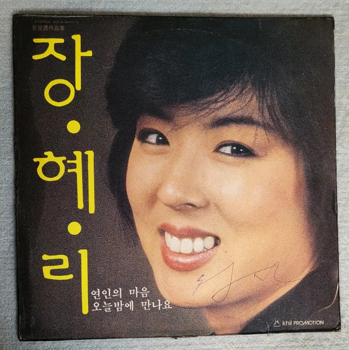 LP 장혜리 1집 - 연인의 마음, 오늘밤에 만나요 (길옥윤작품집)